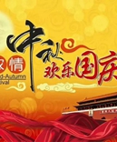寶索企業(yè)-濃情中秋月，齊賀國慶日！
