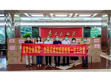 【寶索企業(yè)集團】同心協(xié)力·共抗疫情！