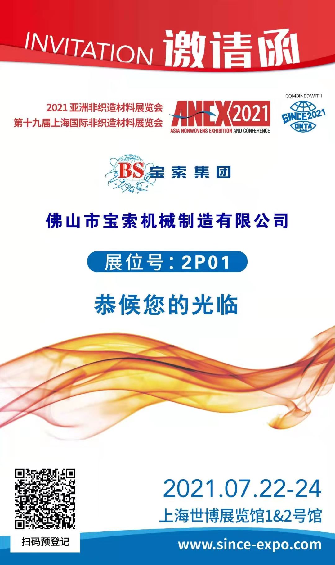 寶索丨上海國際非織造材料展覽會，誠邀您的蒞臨！！