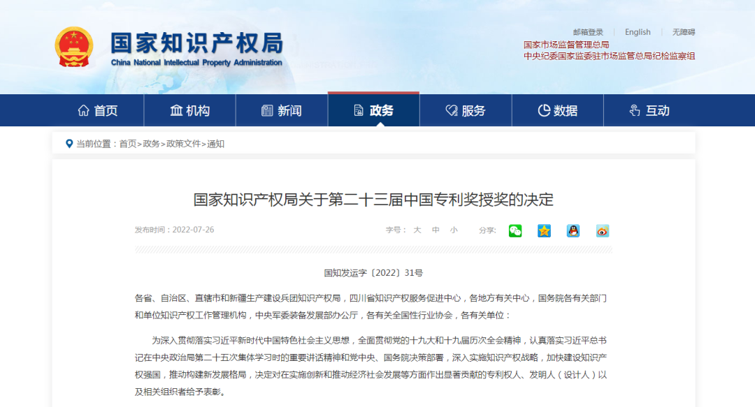 【喜訊】第二十三屆中國專利獎(jiǎng)名單出爐，我會(huì)理事單位榮獲“中國專利優(yōu)秀獎(jiǎng)”
